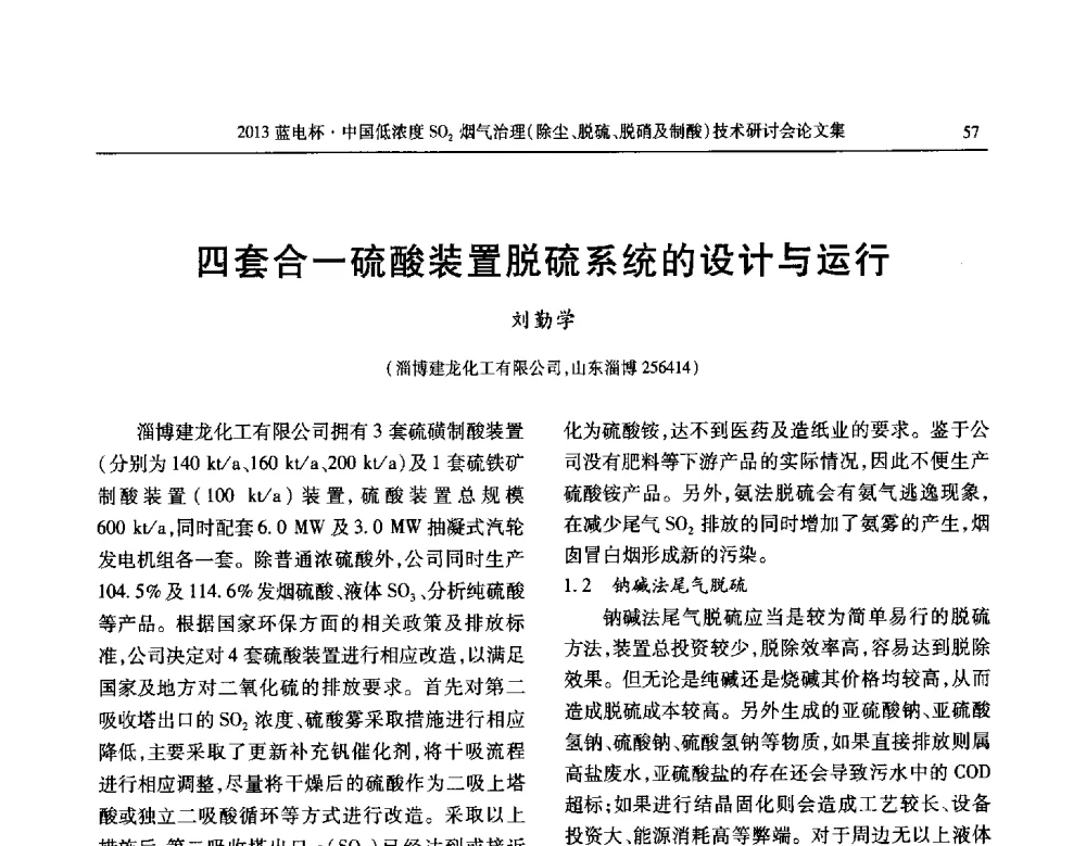 四套合一硫酸装置脱硫系统的设计与运行 - 2013蓝电杯中国低浓度SO2烟气治理(除尘、脱硫、脱硝及制酸)技术研讨会