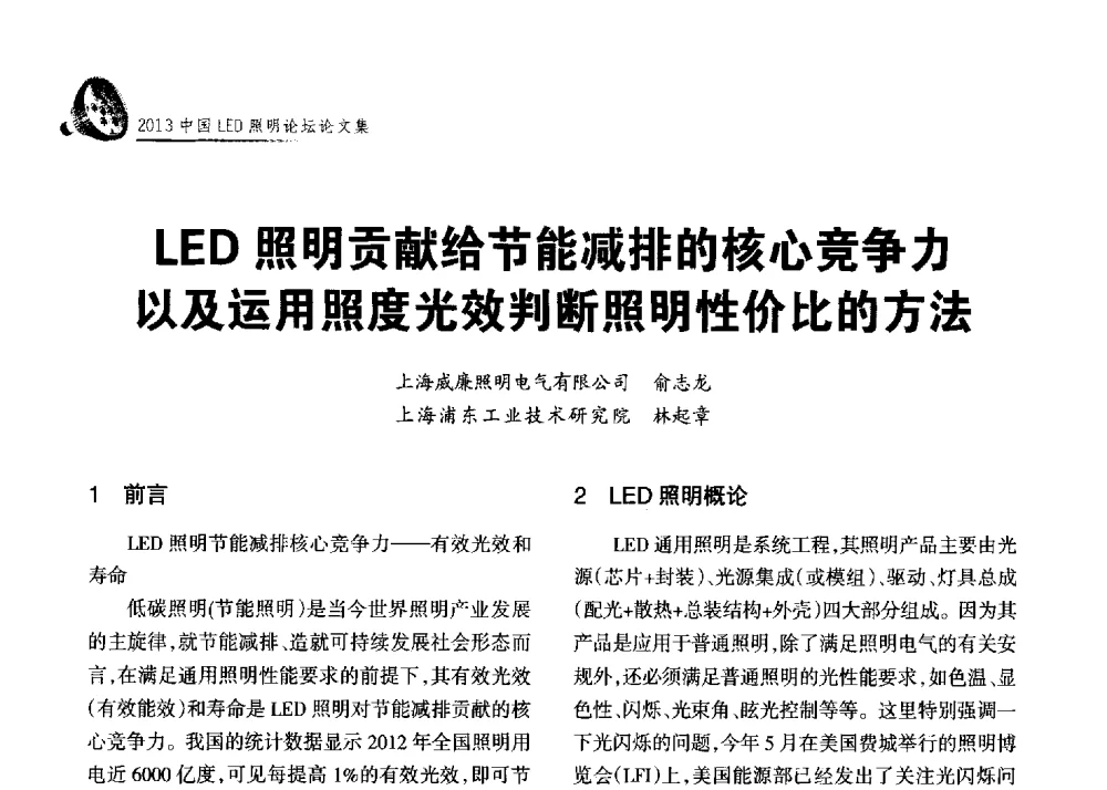 LED照明贡献给节能减排的核心竞争力以及运用照度光效判断照明性价比的方法 - 2013中国LED照明论坛