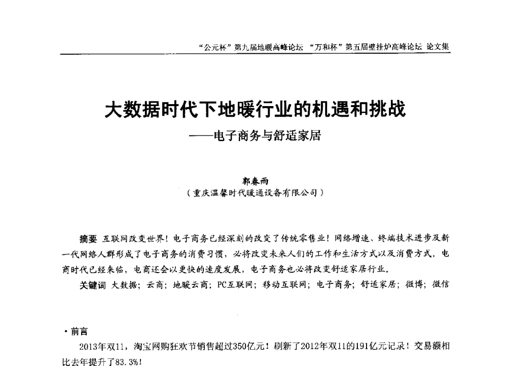 大数据时代下地暖行业的机遇和挑战--电子商务与舒适家居 - “公元杯”第九届中国国际地暖产业高峰论坛、“万和杯”第五届中国国际壁挂炉产业高峰论坛、“热立方杯”第二届中国空气源热泵供暖高峰论坛、“艾尔柯杯”首届中国舒适家居产业高峰论坛暨“捷飞杯”首届中国南方采暖高峰论坛