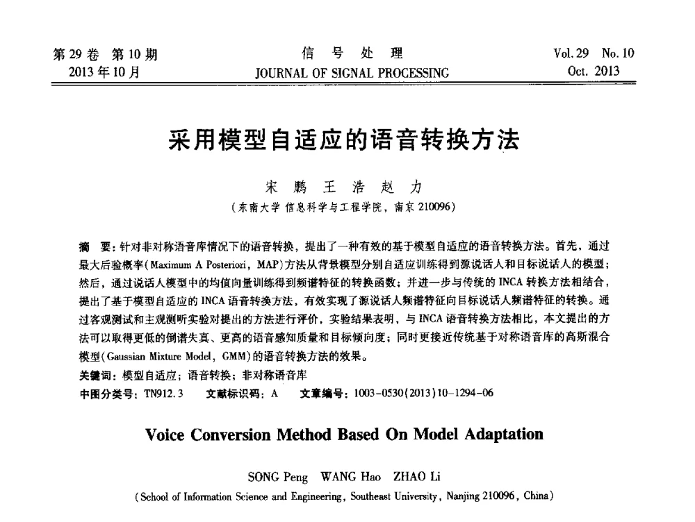 采用模型自适应的语音转换方法 - 第十六届全国信号处理学术年会及产业发展大会