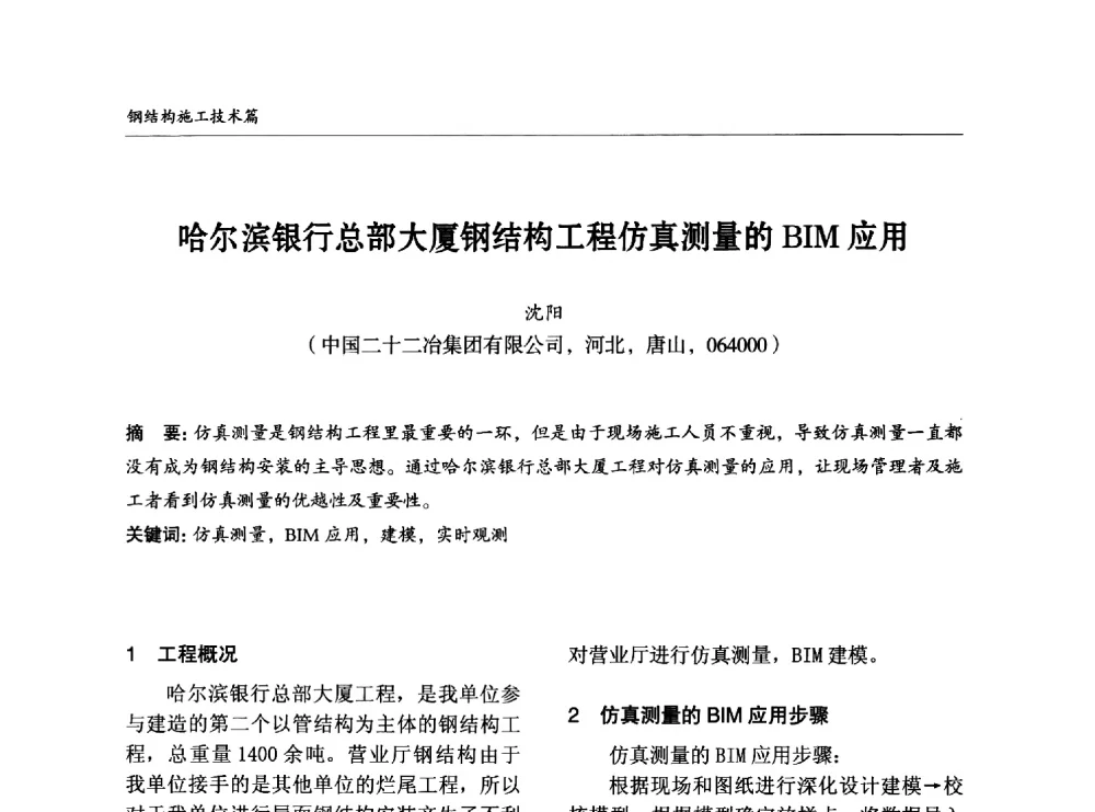 哈尔滨银行总部大厦钢结构工程仿真测量的BIM应用 - 2014中国钢结构行业大会