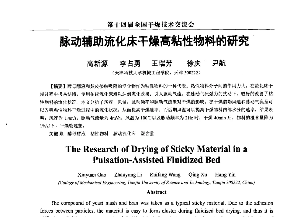 脉动辅助流化床干燥高粘性物料的研究 - 第14届全国干燥技术交流会