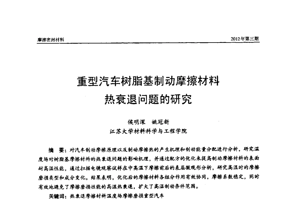 重型汽车树脂基制动摩擦材料热衰退问题的研究 - 第十五届国际摩擦密封材料技术交流暨产品展示会