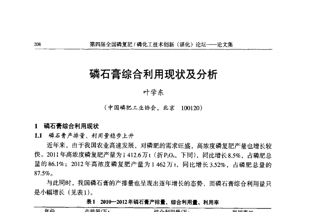 磷石膏综合利用现状及分析 - 第四届全国磷复肥_磷化工技术创新(湛江)论坛