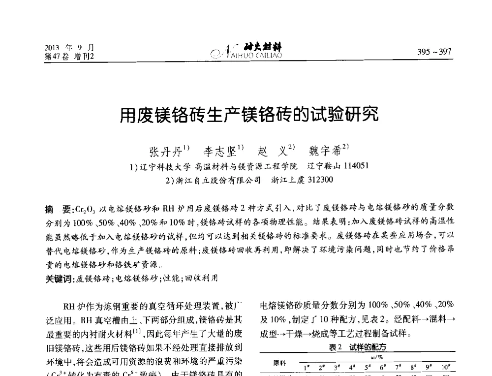 用废镁铬砖生产镁铬砖的试验研究 - 2013耐火材料综合学术会议、第十二届全国不定形耐火材料学术会议、2013耐火原料学术交流会