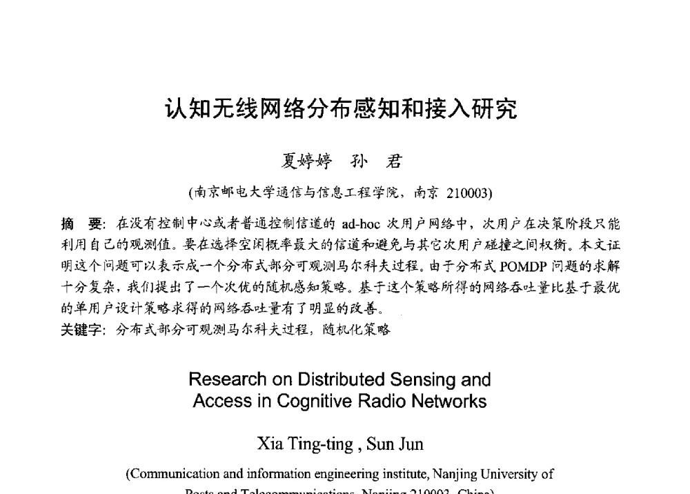 认知无线网络分布感知和接入研究 - 2013年全国无线电应用与管理学术会议