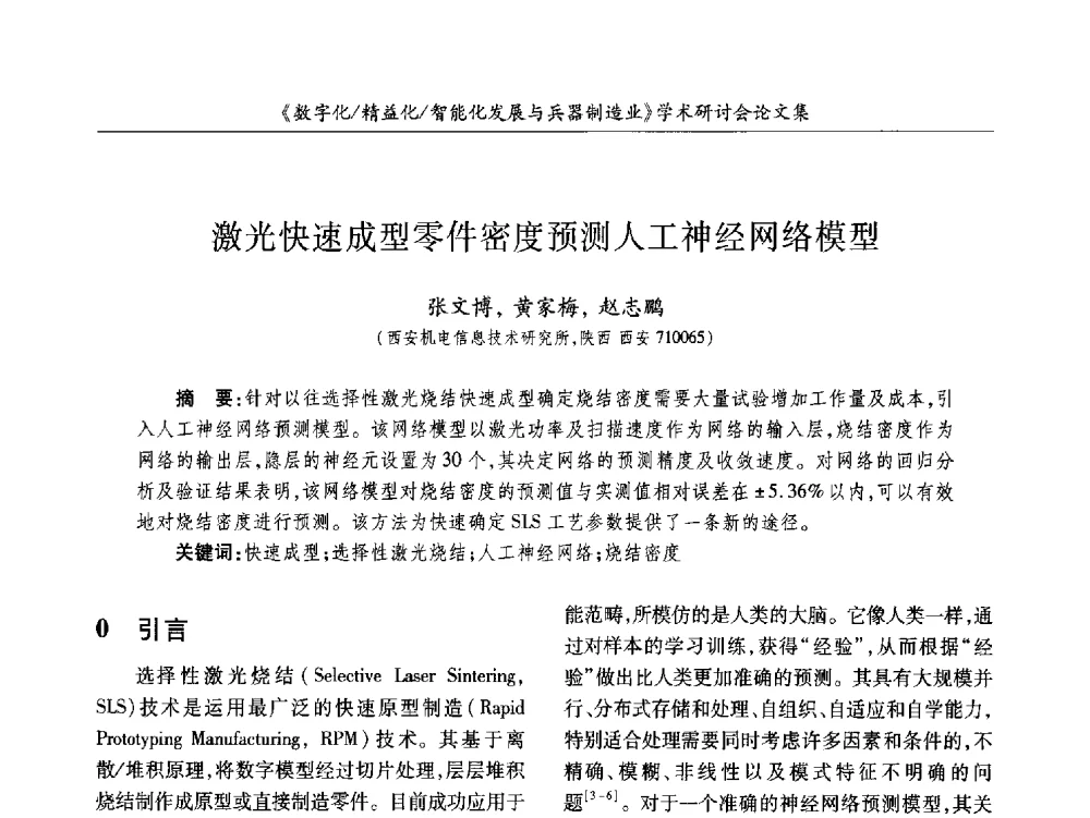激光快速成型零件密度预测人工神经网络模型 - 2013数字化_精益化_智能化发展与兵器制造业学术研讨会