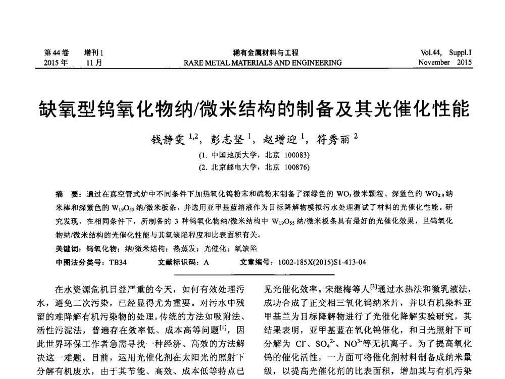 缺氧型钨氧化物纳_微米结构的制备及其光催化性能 - 第十八届全国高技术陶瓷学术年会