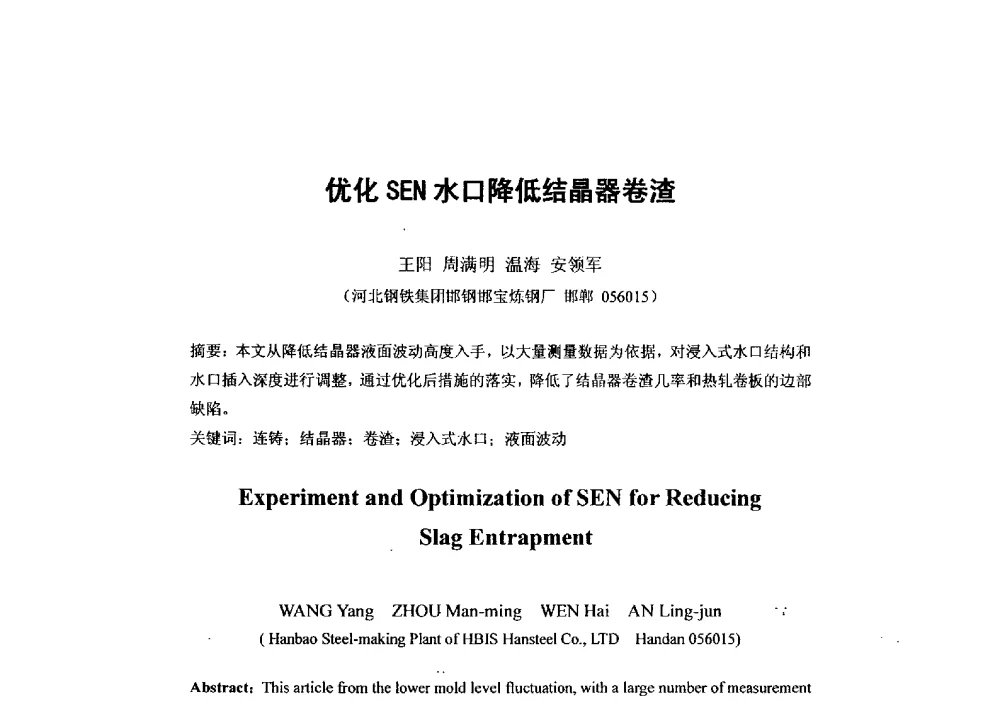 优化SEN水口降低结晶器卷渣 - 第二届全国连铸工艺技术学术会议