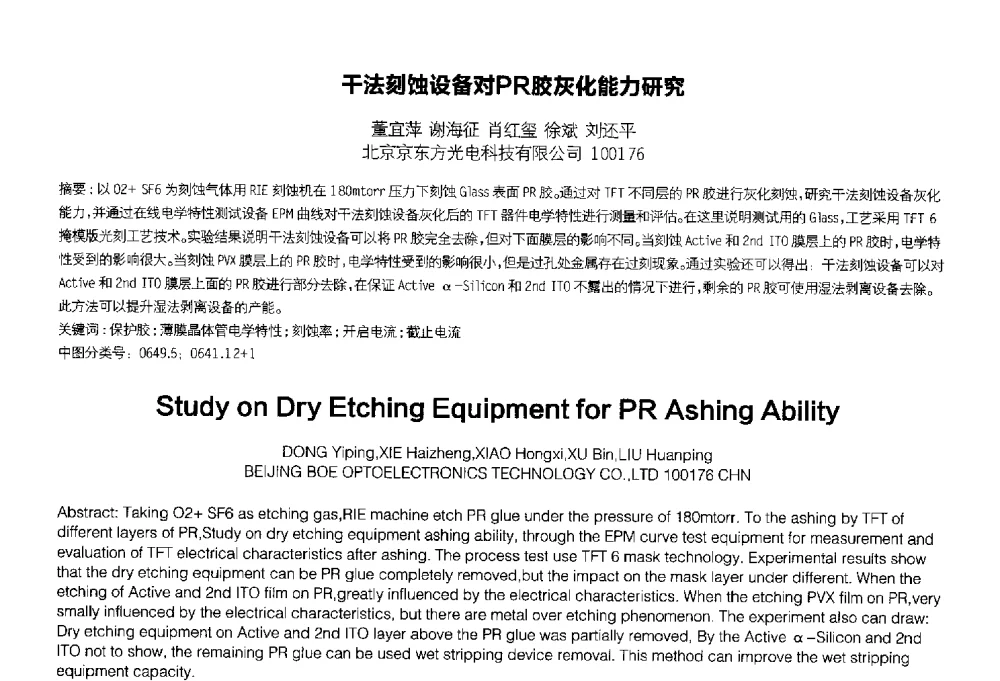 干法刻蚀设备对PR胶灰化能力研究 - 2014中国平板显示学术会议