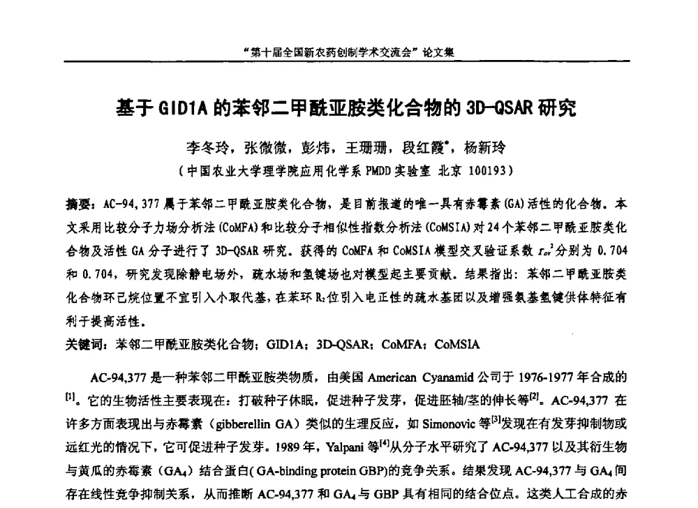 基于GID1A的苯邻二甲酰亚胺类化合物的3D-QSAR研究 - 第十届全国新农药创制学术交流会