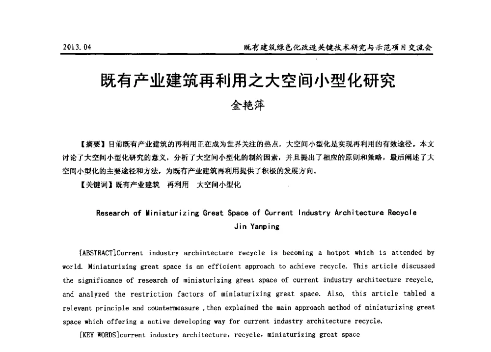 既有产业建筑再利用之大空间小型化研究 - 2013既有建筑绿色化改造关键技术研究与示范项目交流会