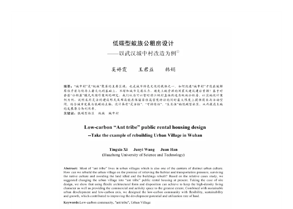 低碳型蚁族公租房设计--以武汉城中村改造为例 - 2011中国城市规划年会