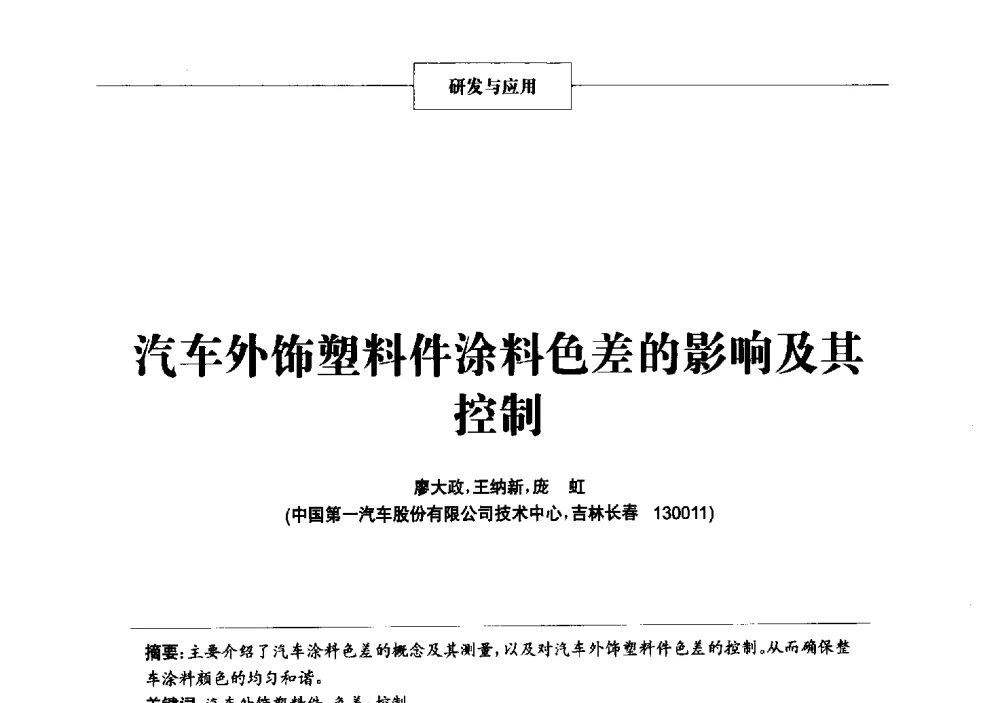 汽车外饰塑料件涂料色差的影响及其控制 - 2013年中国涂料、颜料行业工作年会