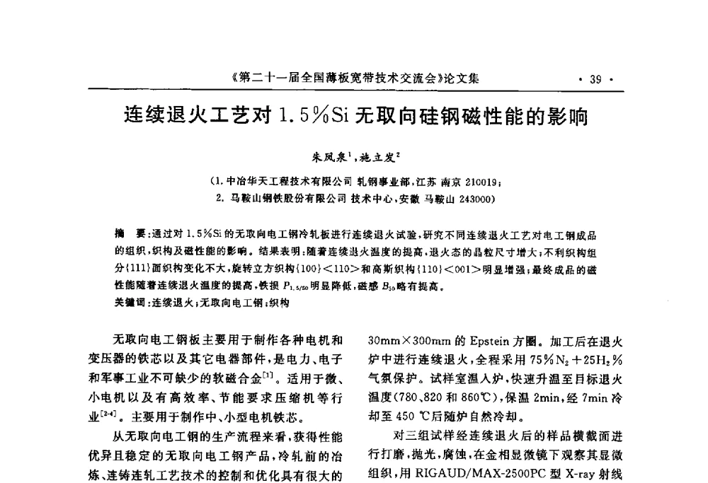 连续退火工艺对1.5_Si无取向硅钢磁性能的影响 - 第二十一届全国薄板宽带生产技术信息交流会