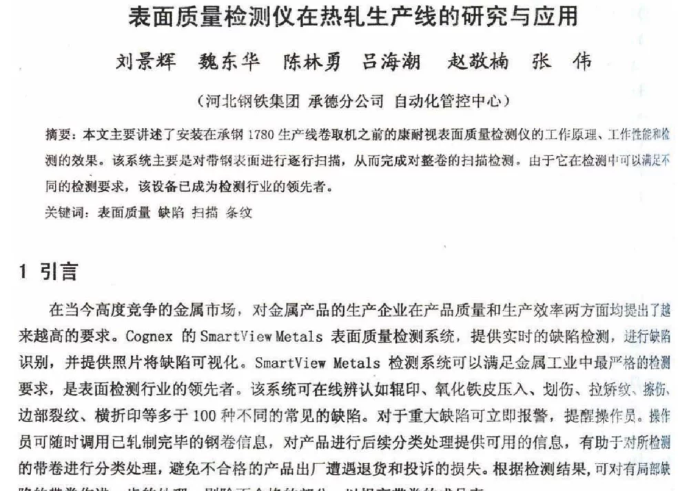 表面质量检测仪在热轧生产线的研究与应用 - 2012年河北省轧钢生产技术暨学术年会