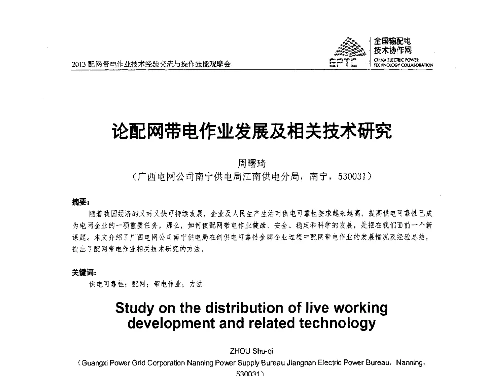 论配网带电作业发展及相关技术研究 - 2013配网带电作业技术经验交流与操作技能观摩会