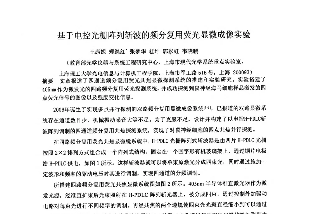 基于电控光栅阵列斩波的频分复用荧光显微成像实验 - 上海市激光学会2013年学术年会