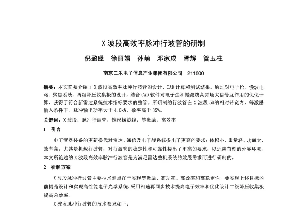 X波段高效率脉冲行波管的研制 - 中国电子学会真空电子学分会第十九届学术年会