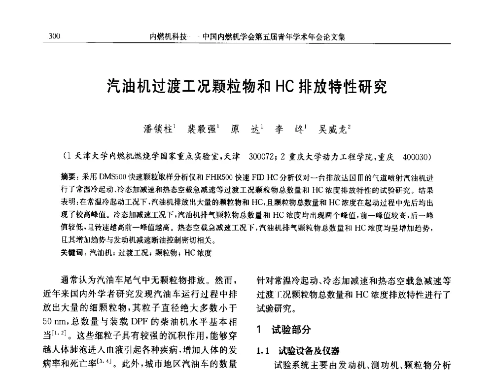 汽油机过渡工况颗粒物和HC排放特性研究 - 中国内燃机学会第五届青年学术年会