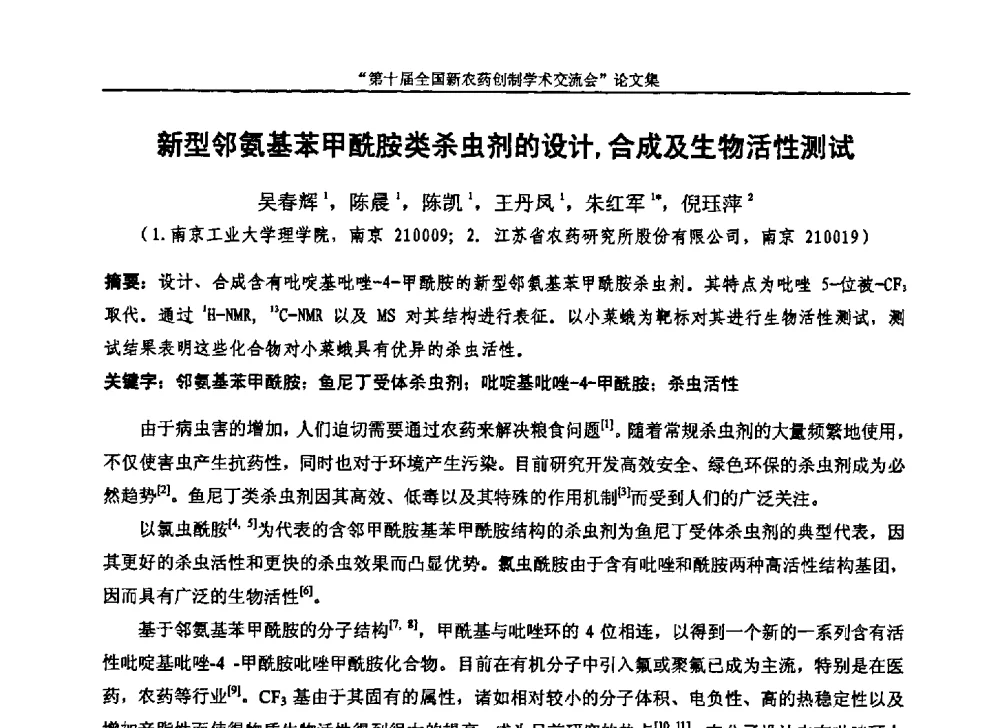 新型邻氨基苯甲酰胺类杀虫剂的设计_合成及生物活性测试 - 第十届全国新农药创制学术交流会