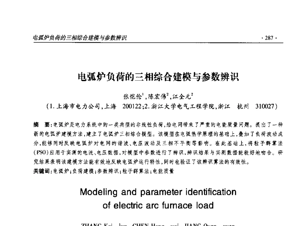 电弧炉负荷的三相综合建模与参数辨识 - 2014输变电年会