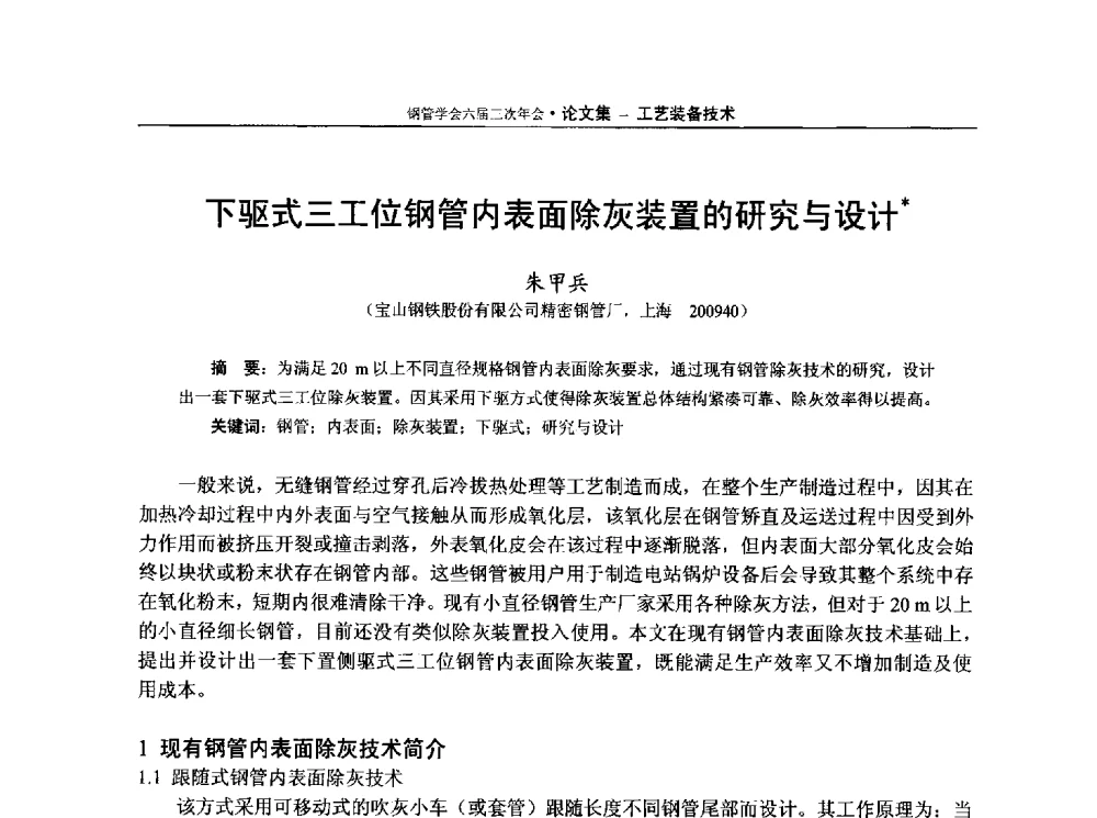 下驱式三工位钢管内表面除灰装置的研究与设计 - 中国金属学会轧钢学会钢管学术委员会六届三次年会
