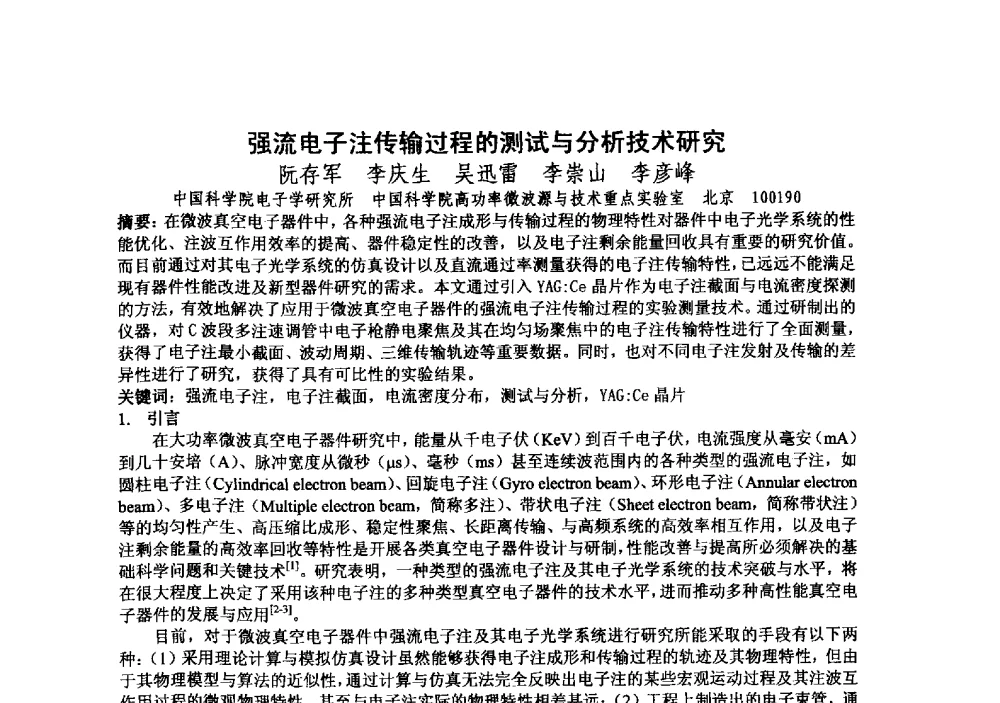 强流电子注传输过程的测试与分析技术研究 - 中国电子学会真空电子学分会第十九届学术年会
