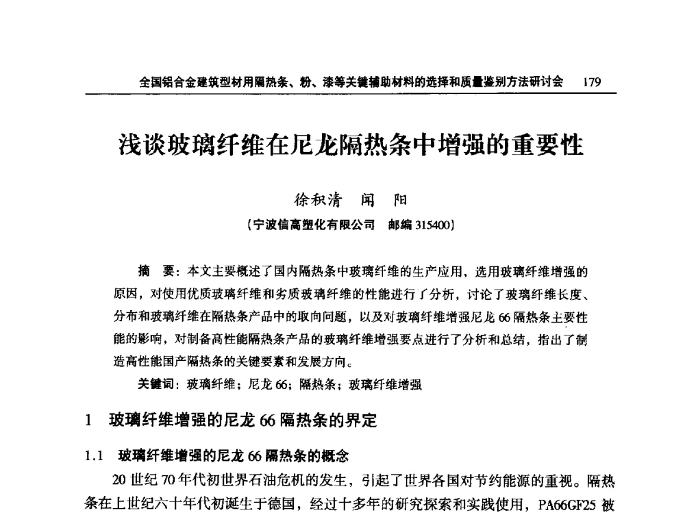 浅谈玻璃纤维在尼龙隔热条中增强的重要性 - 2014全国铝合金建筑型材用隔热条、粉、漆等关键辅助材料的选择和质量鉴别方法研讨会