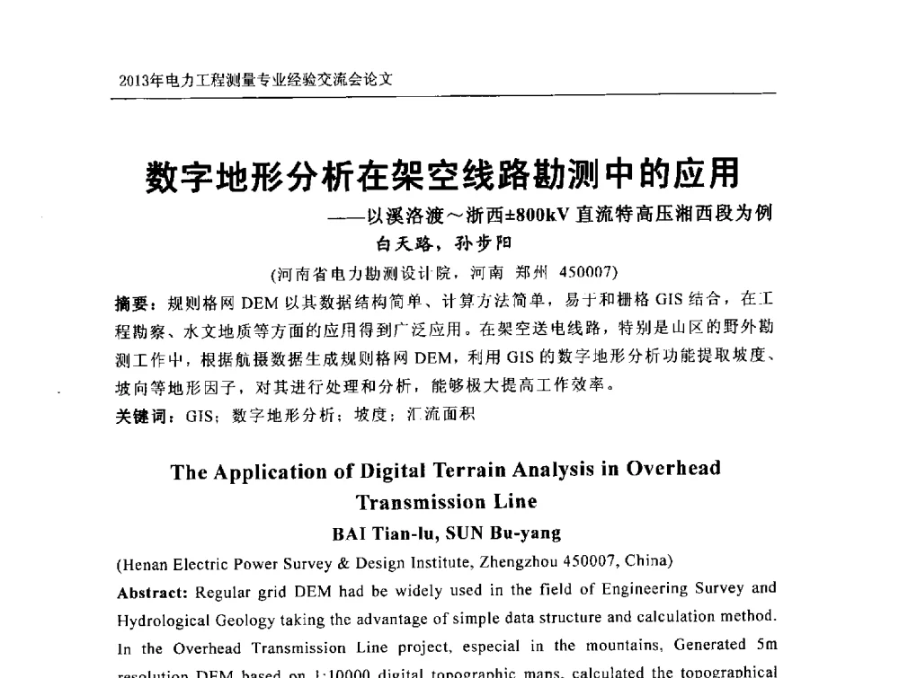 数字地形分析在架空线路勘测中的应用--以溪洛渡~浙西800kV直流特高压湘西段为例 - 中国电力规划设计协会勘测分会电力工程测量专业经验交流会