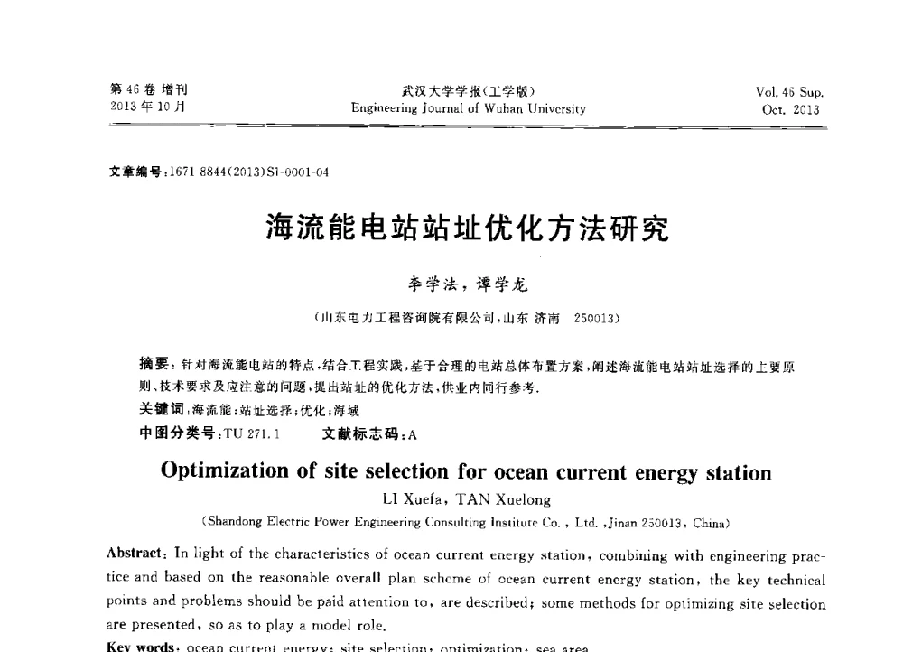海流能电站站址优化方法研究 - 中国电机工程学会电力土建专业委员会2013年“新能源、新技术、创新发展”学术交流会