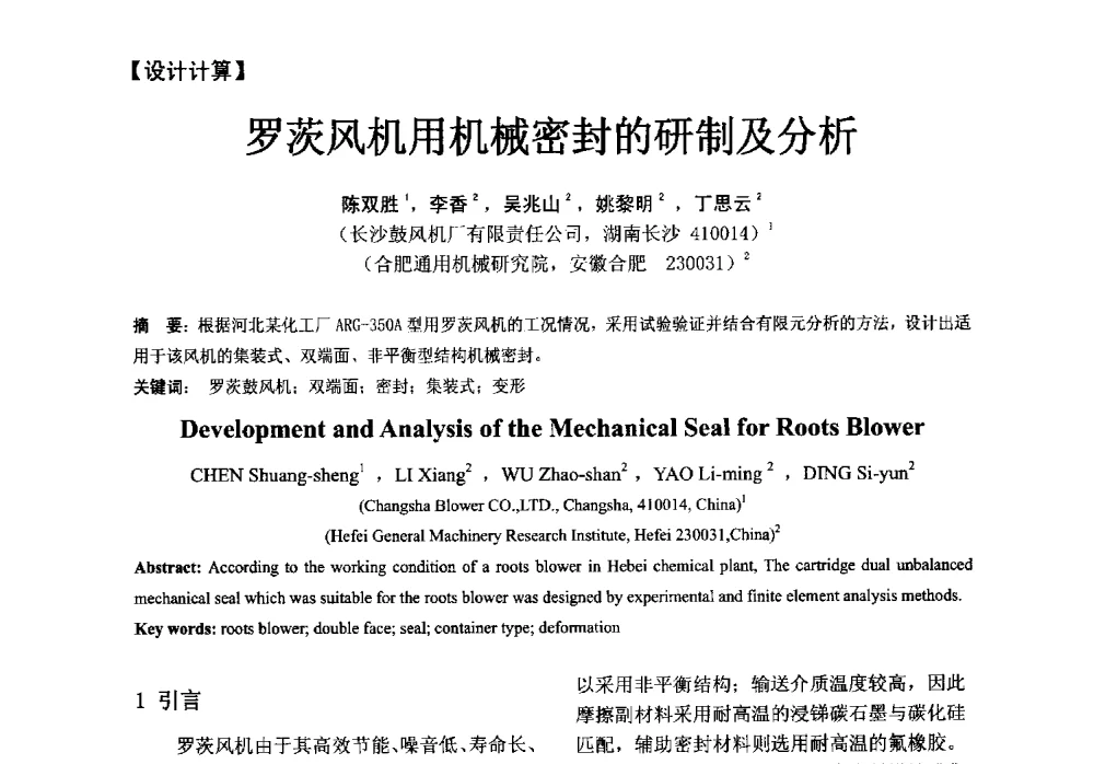 罗茨风机用机械密封的研制及分析 - 第五届全国流体密封学术会议