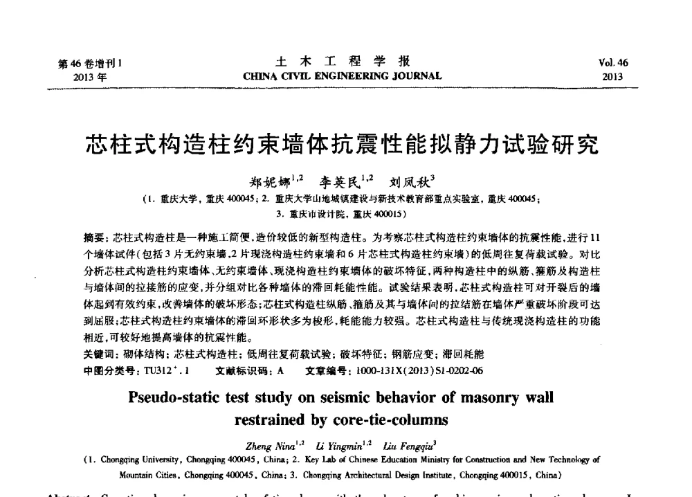芯柱式构造柱约束墙体抗震性能拟静力试验研究 - 第七届全国防震减灾工程学术研讨会暨纪念汶川地震五周年学术研讨会