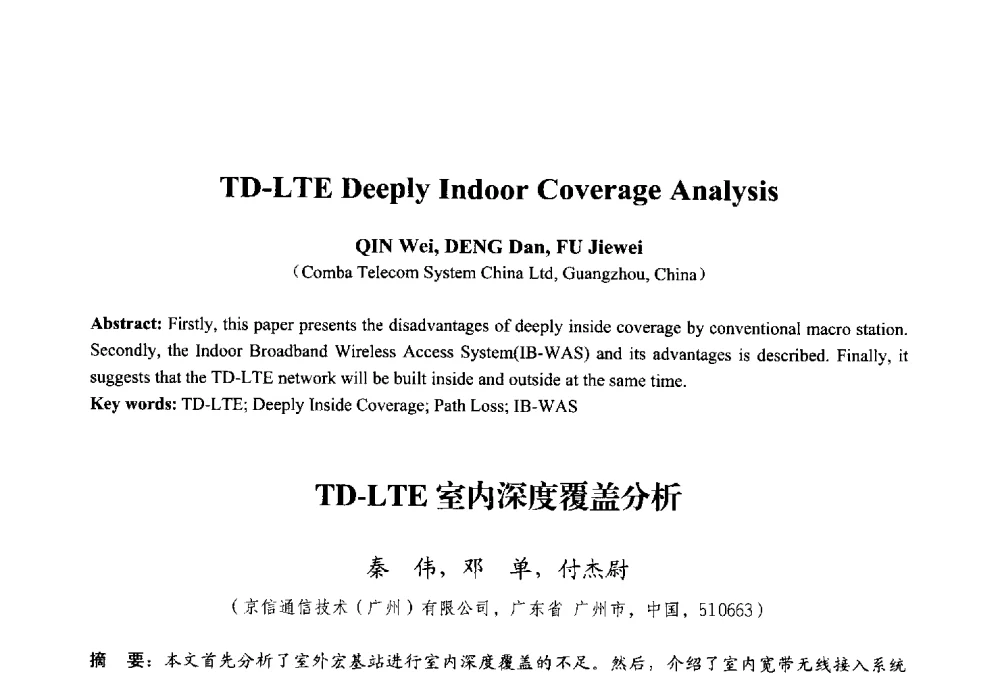 TD-LTE室内深度覆盖分析 - 2013年中国信息通信研究新进展研讨会暨第五届数字媒体技术专业建设研讨会