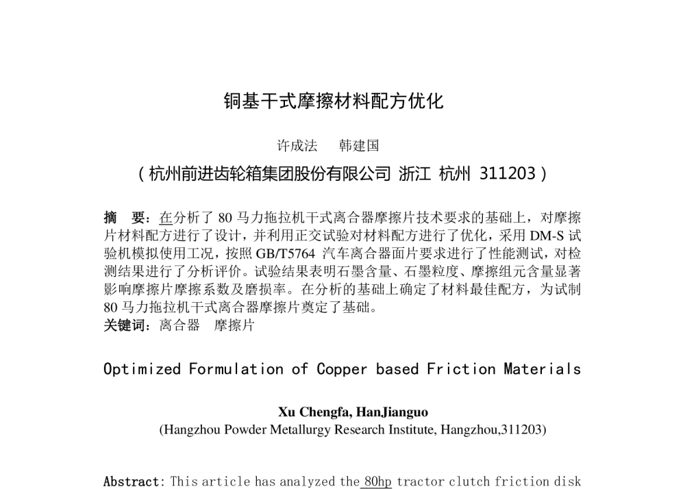 铜基干式摩擦材料配方优化 - 第十一届摩擦、减摩、耐磨材料和技术学术年会