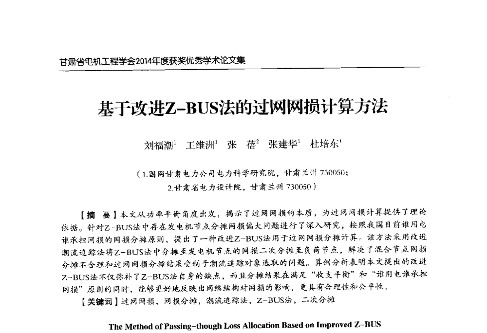 基于改进Z-BUS法的过网网损计算方法 - 甘肃省电机工程学会2014年学术年会