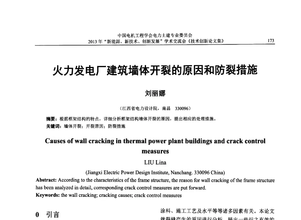 火力发电厂建筑墙体开裂的原因和防裂措施 - 中国电机工程学会电力土建专业委员会2013年“新能源、新技术、创新发展”学术交流会
