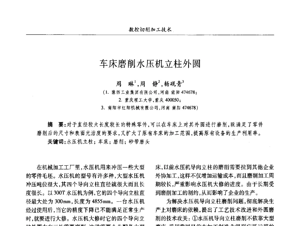 车床磨削水压机立柱外圆 - 2013数字化_精益化_智能化发展与兵器制造业学术研讨会