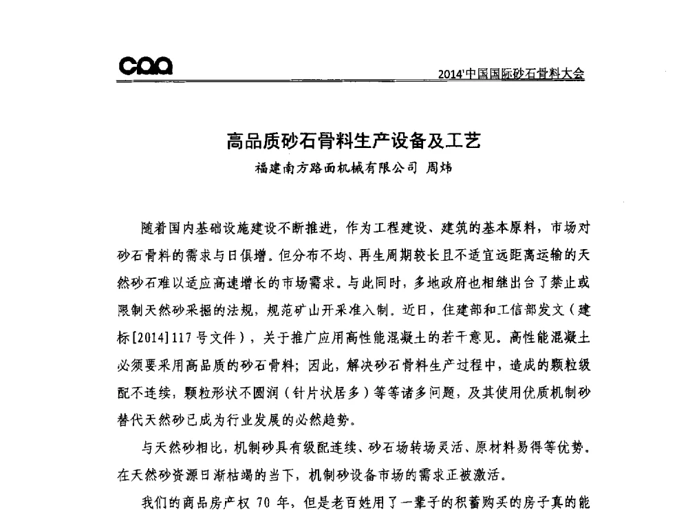 高品质砂石骨料生产设备及工艺 - 2014年中国国际砂石骨料大会