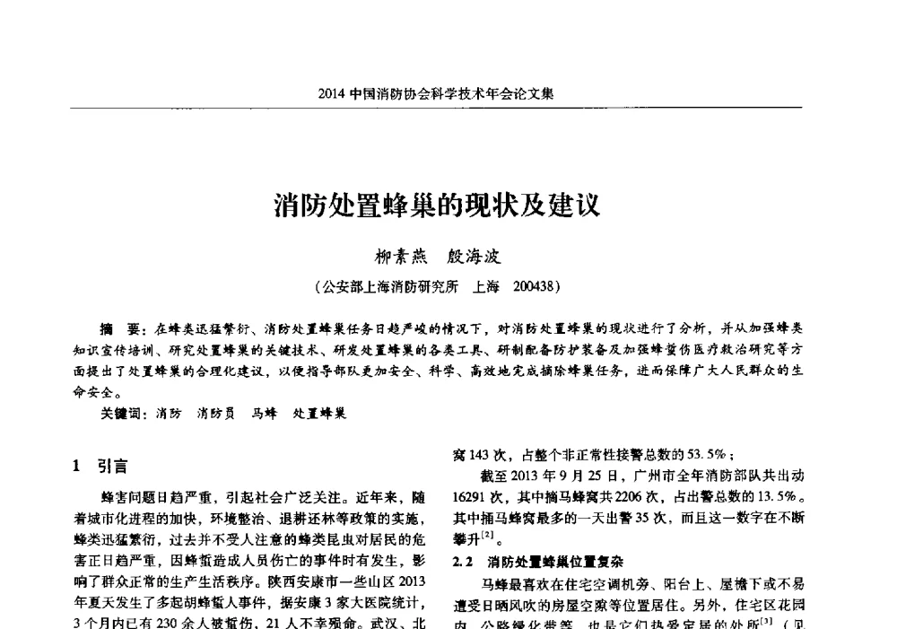 消防处置蜂巢的现状及建议 - 2014中国消防协会科学技术年会