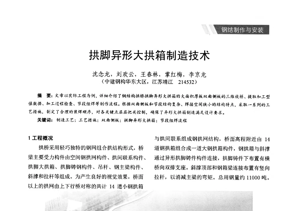 拱脚异形大拱箱制造技术 - 2014年江苏省钢结构行业年会暨江苏省钢结构新技术研讨会