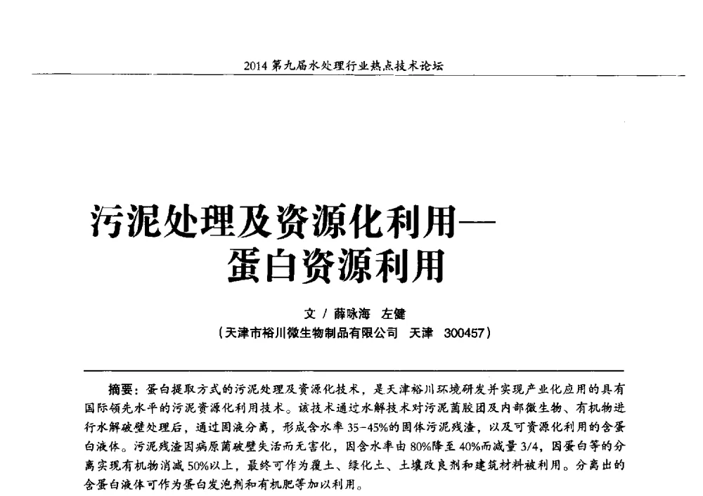 污泥处理及资源化利用-蛋白资源利用 - 第九届水处理行业热点技术论坛