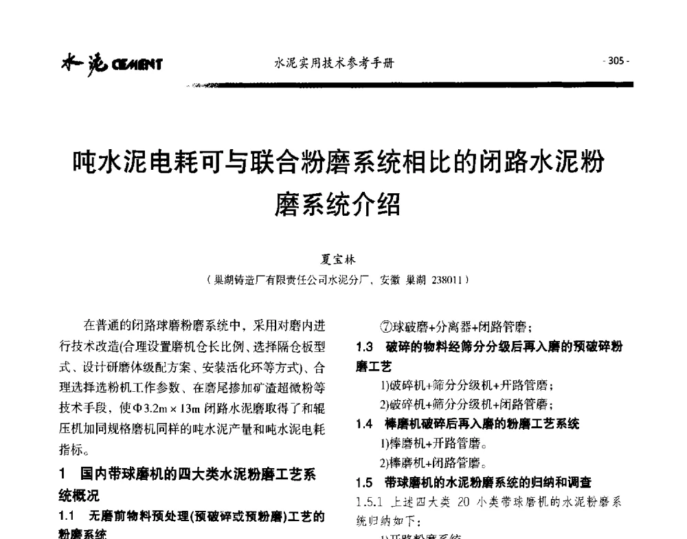 吨水泥电耗可与联合粉磨系统相比的闭路水泥粉磨系统介绍 - 第八届水泥技术交流会