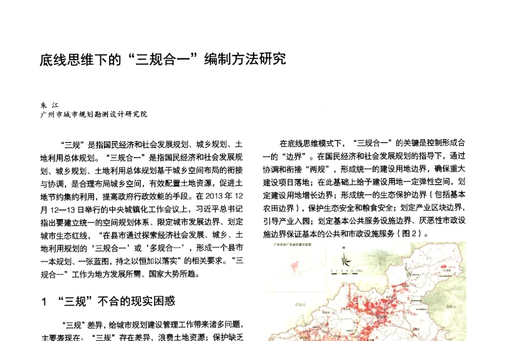 底线思维下的三规合一编制方法研究 - 第3届金经昌中国青年规划师创新论坛