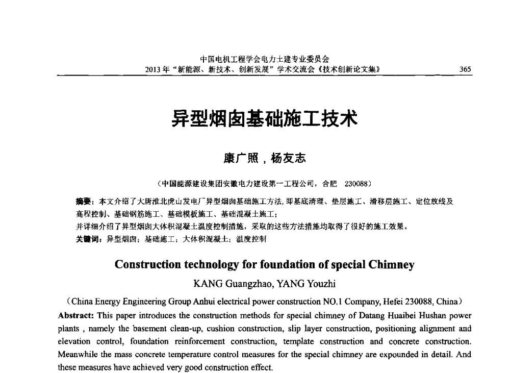 异型烟囱基础施工技术 - 中国电机工程学会电力土建专业委员会2013年“新能源、新技术、创新发展”学术交流会