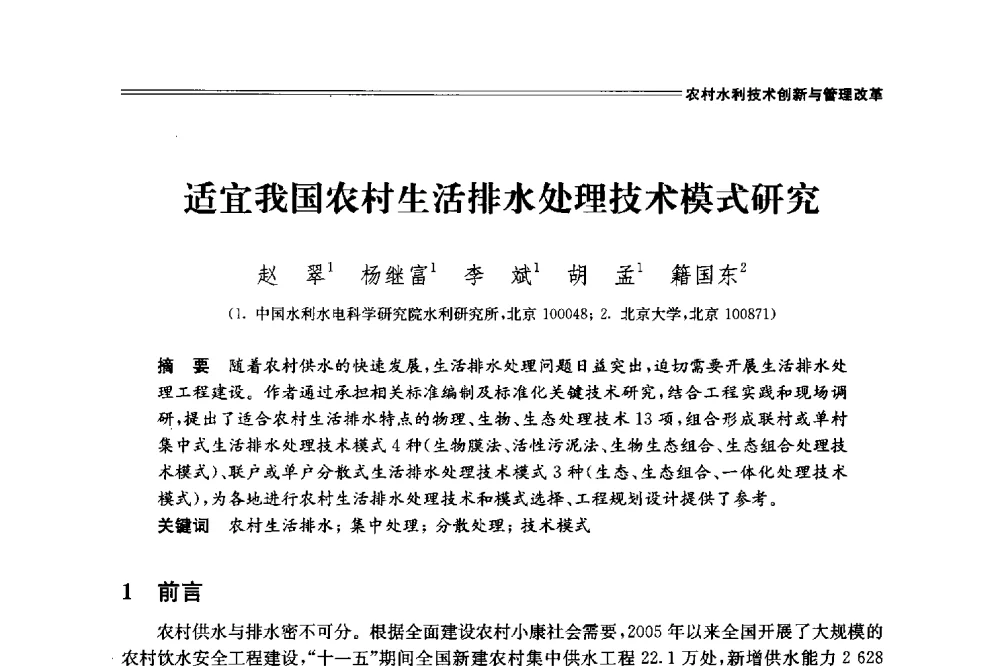 适宜我国农村生活排水处理技术模式研究 - 中国水利学会2014学术年会