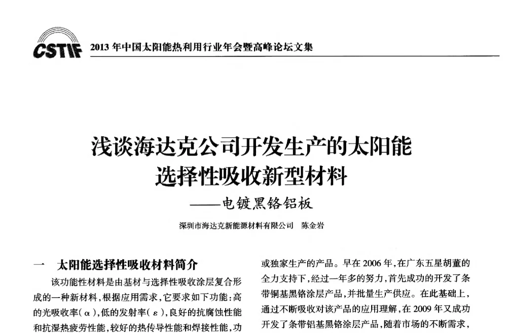 浅谈海达克公司开发生产的太阳能选择性吸收新型材料--电镀黑铬铝板 - 2013年中国太阳能热利用行业年会暨高峰论坛