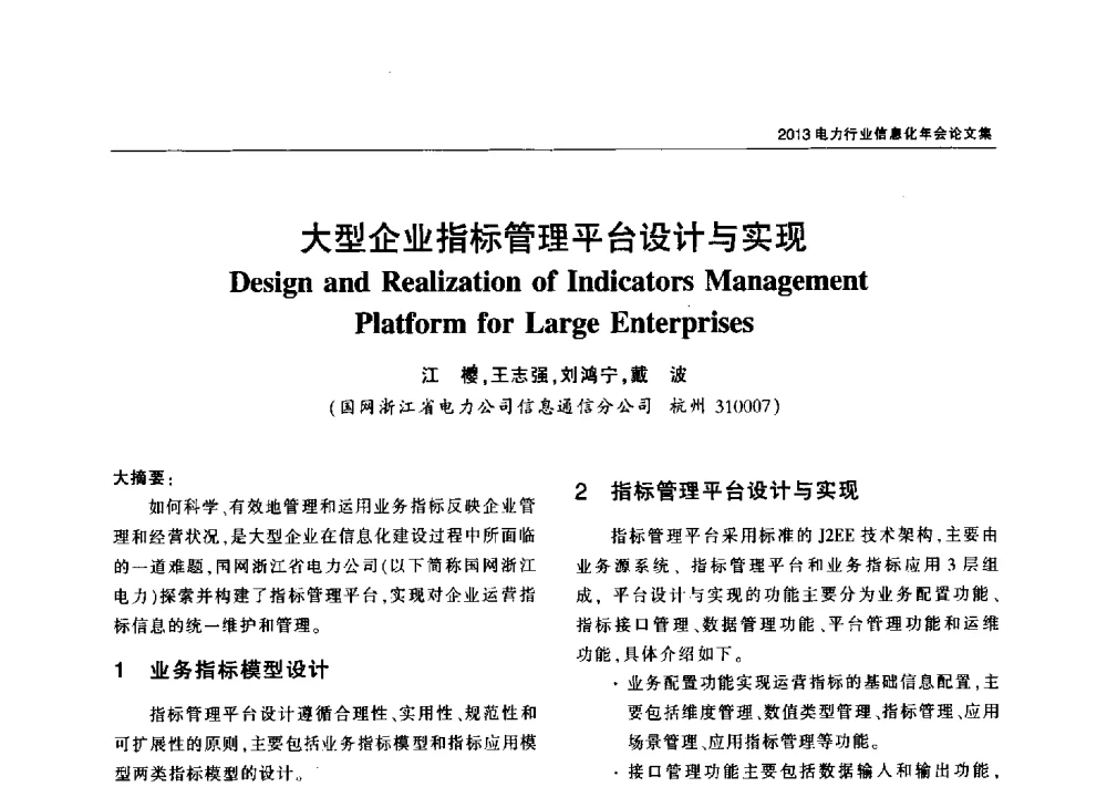 大型企业指标管理平台设计与实现 - 2013电力行业信息化年会