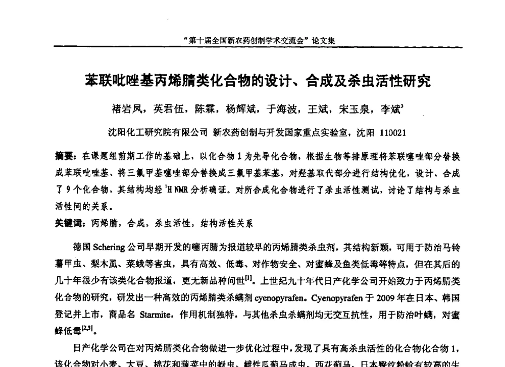 苯联吡唑基丙烯腈类化合物的设计、合成及杀虫活性研究 - 第十届全国新农药创制学术交流会