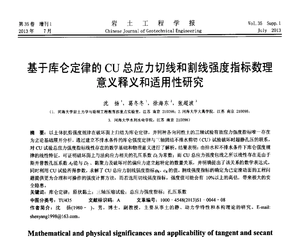 基于库仑定律的CU总应力切线和割线强度指标数理意义释义和适用性研究 - 第八届全国青年岩土力学与工程会议暨青年华人岩土工程论坛